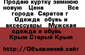 Продаю куртку зимнюю новую › Цена ­ 2 000 - Все города, Саратов г. Одежда, обувь и аксессуары » Мужская одежда и обувь   . Крым,Старый Крым